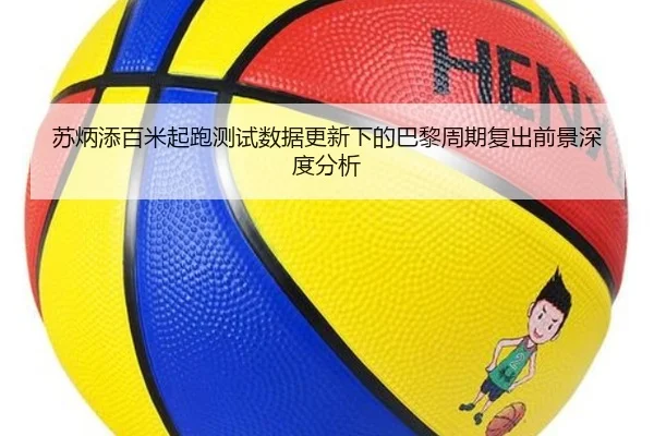 苏炳添百米起跑测试数据更新下的巴黎周期复出前景深度分析